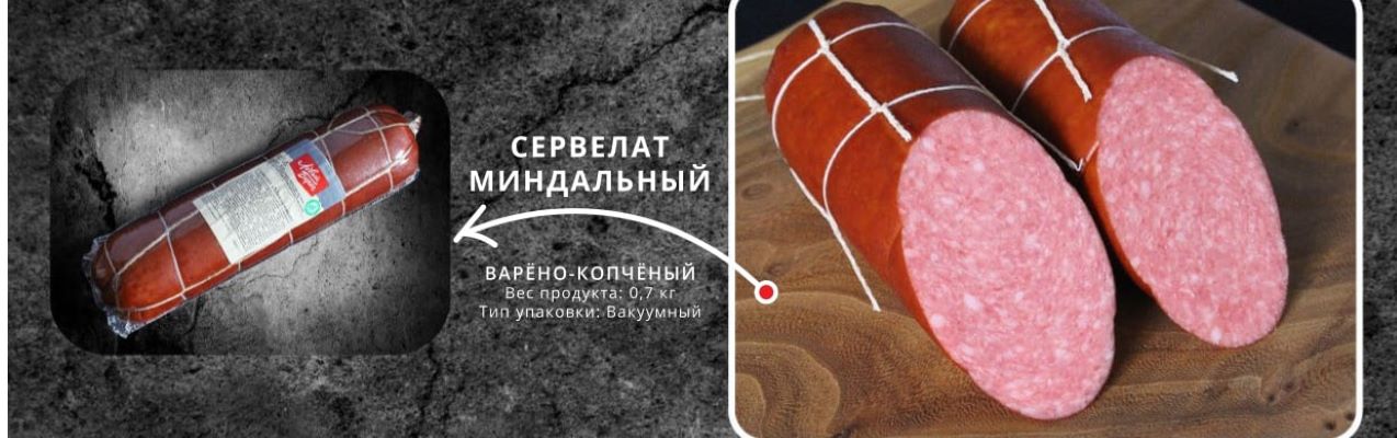 картинка Лб Миндальный сервелат в/к(вес от 700гр) от нашего магазина