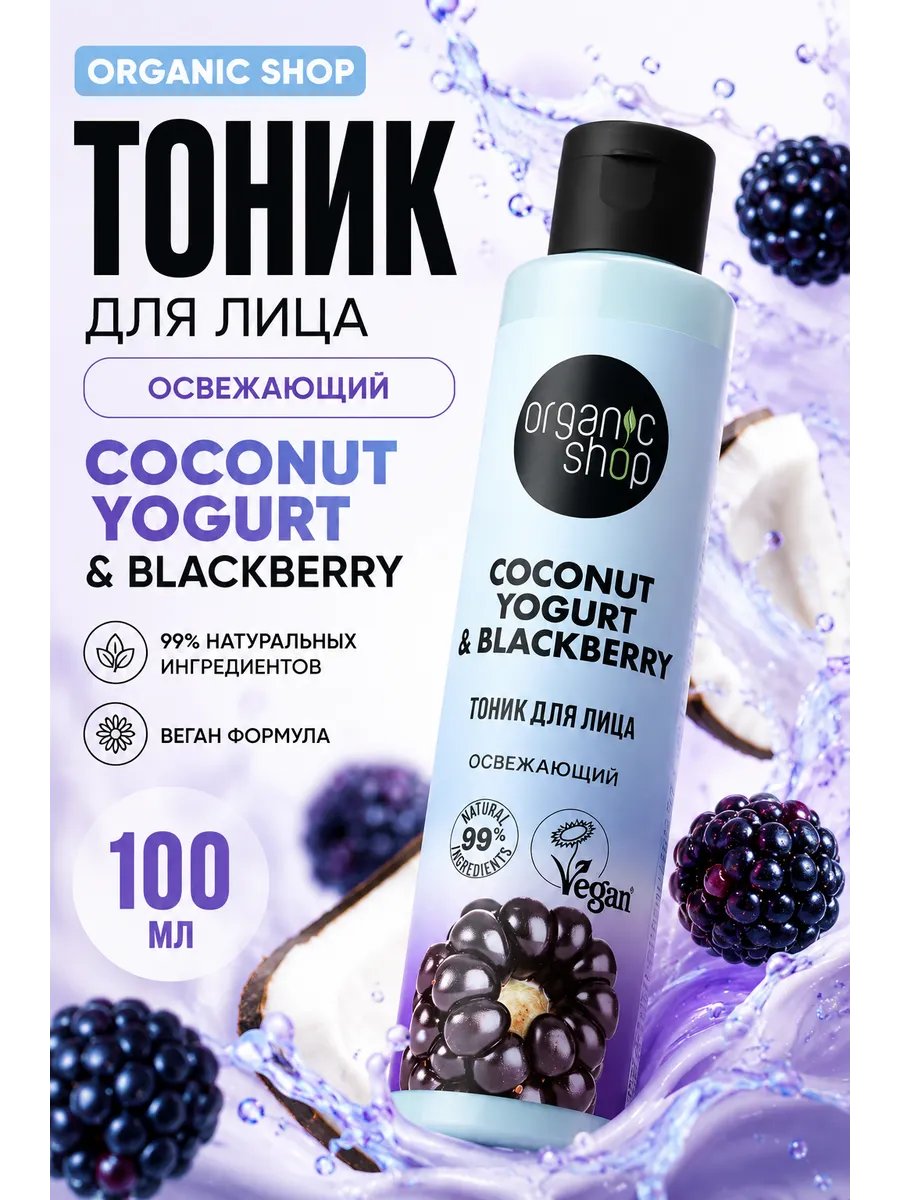 картинка  Органик Тоник д\лица Освежающий Кокос Йогурт Ежевика 100мл от нашего магазина