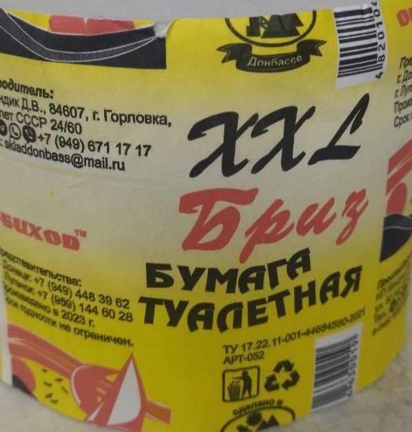 картинка Бриз Бумага туалетная XXL большая желтая от нашего магазина